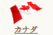 カナダ 国旗／カナダ 国名
