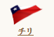 チリ 国旗／チリ 国名