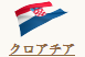 クロアチア 国旗／クロアチア 国名