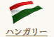 ハンガリー 国旗／ハンガリー 国名