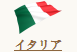 イタリア 国旗／イタリア 国名