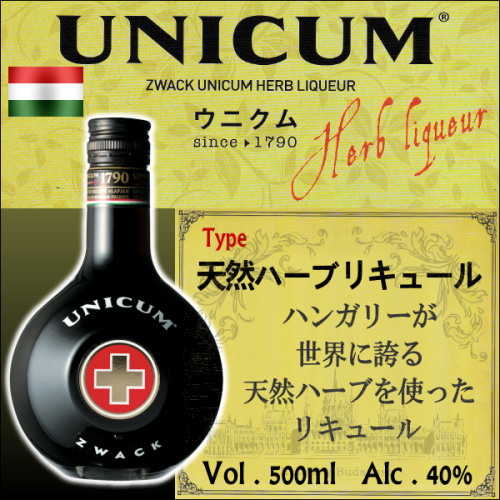 【健康酒 ハンガリー】ウニクム 500ml