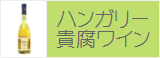 ハンガリー貴腐ワイン